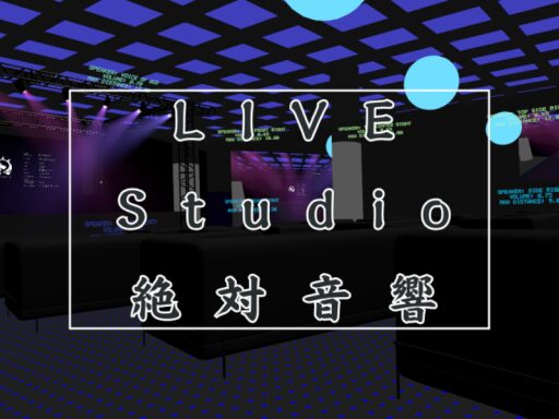 【リメイク中、完了後は削除予定】絶対音響