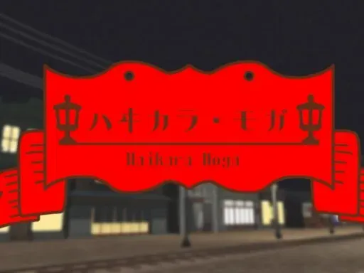 ハヰカラ・モガ