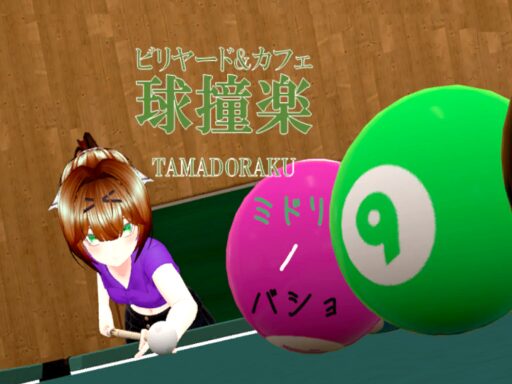 球撞楽 (Tamadoraku)