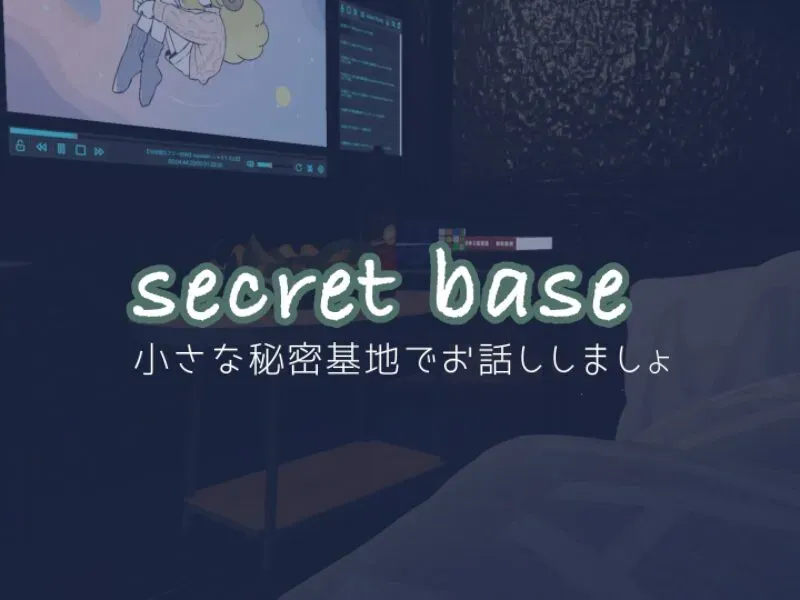 -secret base- 小さな秘密基地でお話しましょ