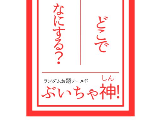 どこで なにする?ぶいちゃ神! -Where to do what? VRCGOD-