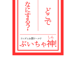 どこで なにする?ぶいちゃ神! -Where to do what? VRCGOD-