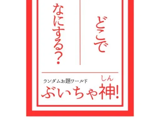 どこで なにする？ぶいちゃ神！ -Where to do what? VRCGOD-