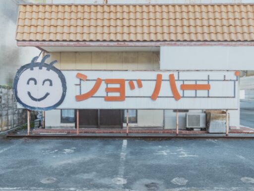 ンョ゛ハー ゛(ショッパーズ長浜店)