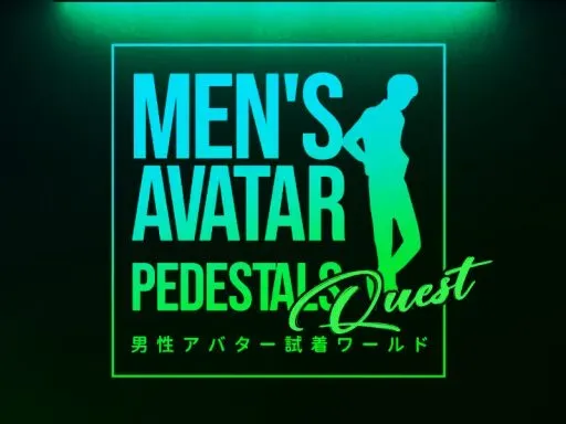 【Quest版】男性アバター試着ワールド MEN’S AVATAR PEDESTALS