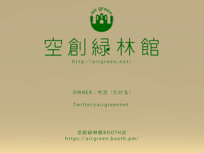 空創緑林館 Airgreen AvatarWorld