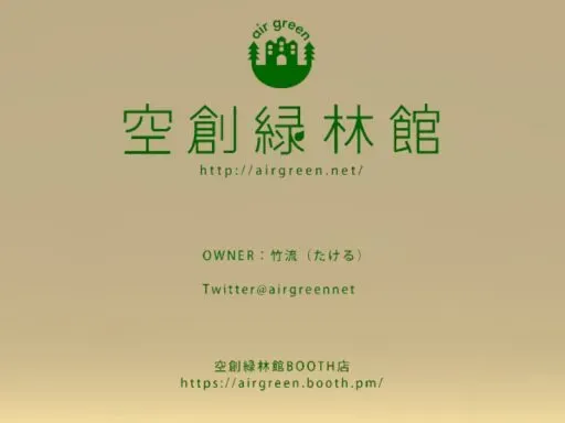 空創緑林館 Airgreen AvatarWorld