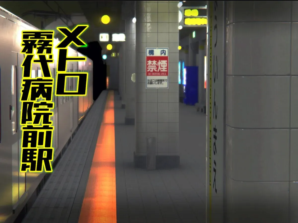 地下鉄霧代病院前駅(Metro Kirishiro Hosp․ Sta․)