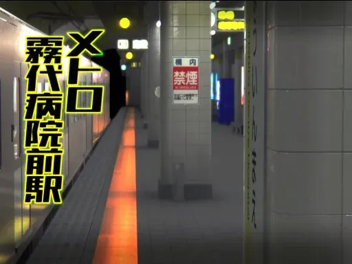 地下鉄霧代病院前駅（Metro Kirishiro Hosp․ Sta․）