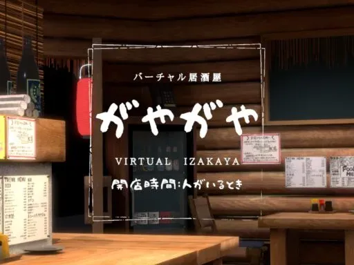 バーチャル居酒屋「がやがや」