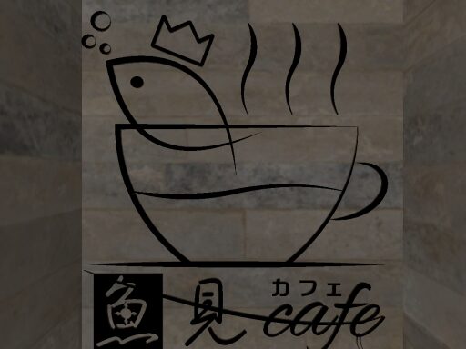 魚見カフェ3号店(uomicafe)