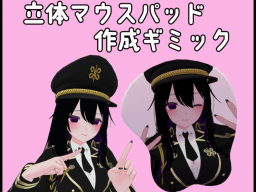 立体マウスパッドを作ろう!