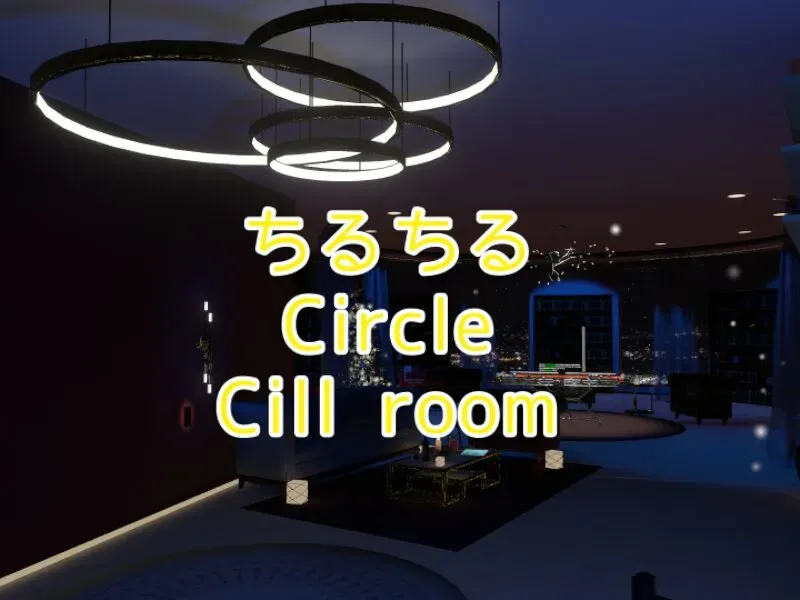 ちるちるCircle Chill Room