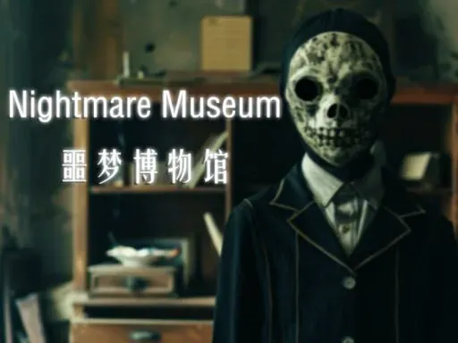 Nightmare Museum – 噩梦博物馆