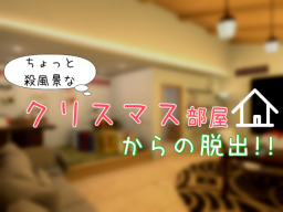 ちょっと殺風景なクリスマス部屋からの脱出!!