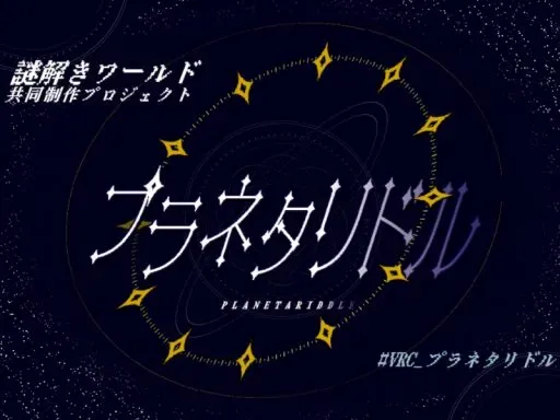 プラネタリドル -PLANETARIDDLE
