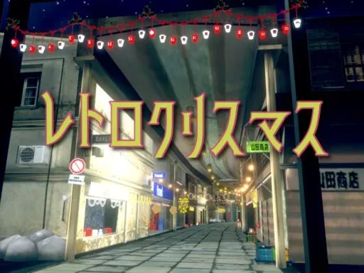 レトロクリスマス