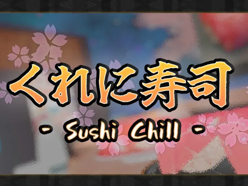 くれに寿司 -Sushi Chill-