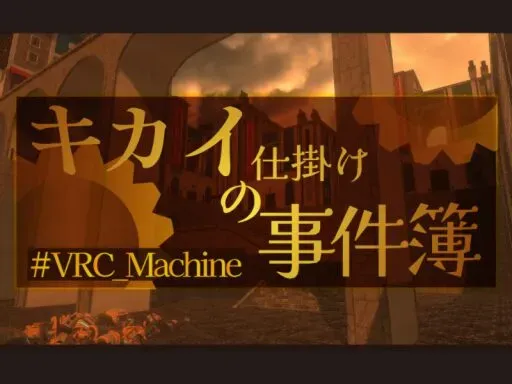 キカイ仕掛けの事件簿