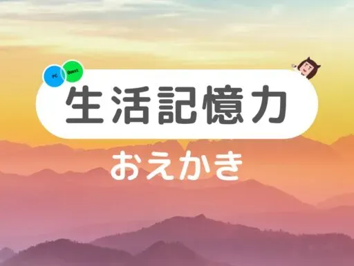 生活記憶力 Kioku