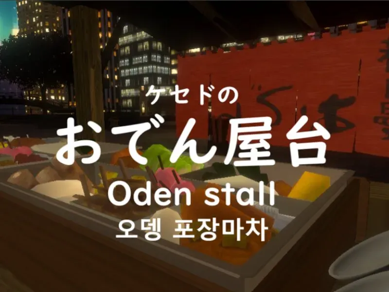 ケセドのおでん屋台-CHESED’s Oden Stall-