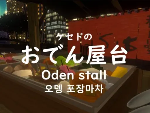 ケセドのおでん屋台-CHESED’s Oden Stall-
