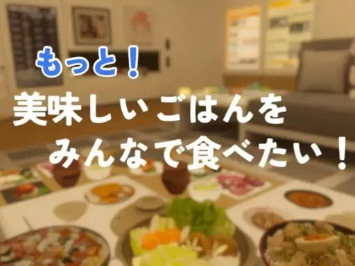 美味しいごはんをみんなで食べたい！