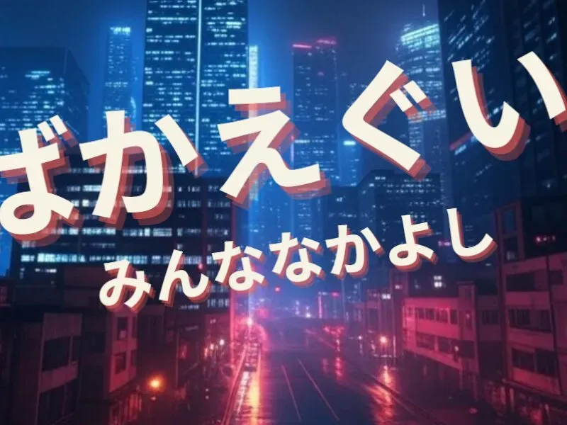 ばかえぐいみんななかよし⁄Friend NAKAYOSHI Room