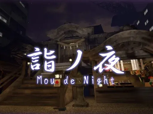 詣ノ夜 ～Moude night～