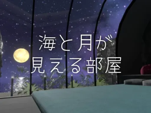 海と月が見える部屋