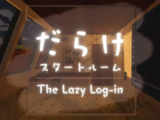［v8］だらけスタートルーム ⁄ The Lazy Log-in