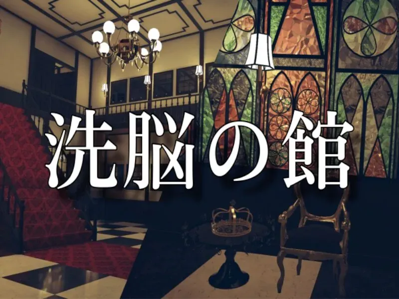 洗脳の館