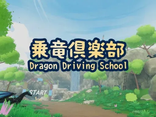 乗竜倶楽部 – Dragon Driving School –