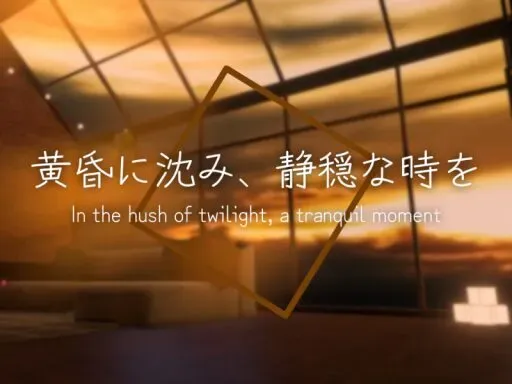 黄昏に沈み、静穏な時を – In the hush of twilight‚ a tranquil moment
