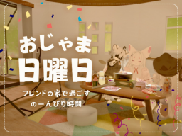 おじゃま日曜日! ⁄ The Friend’s House Escapeǃ