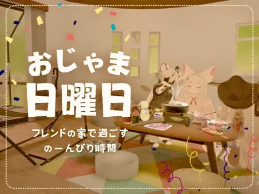 おじゃま日曜日！ ⁄ The Friend’s House Escapeǃ