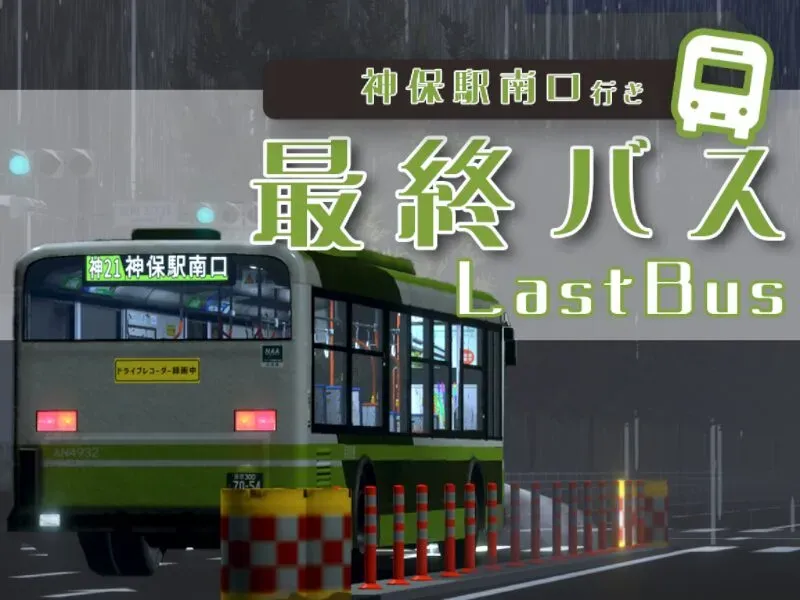 最終バス(LastBus)