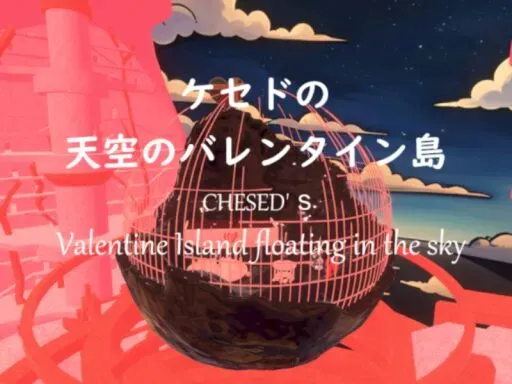 ケセドの天空のバレンタイン島-CHESED’s Valentine Island floating in the sky-