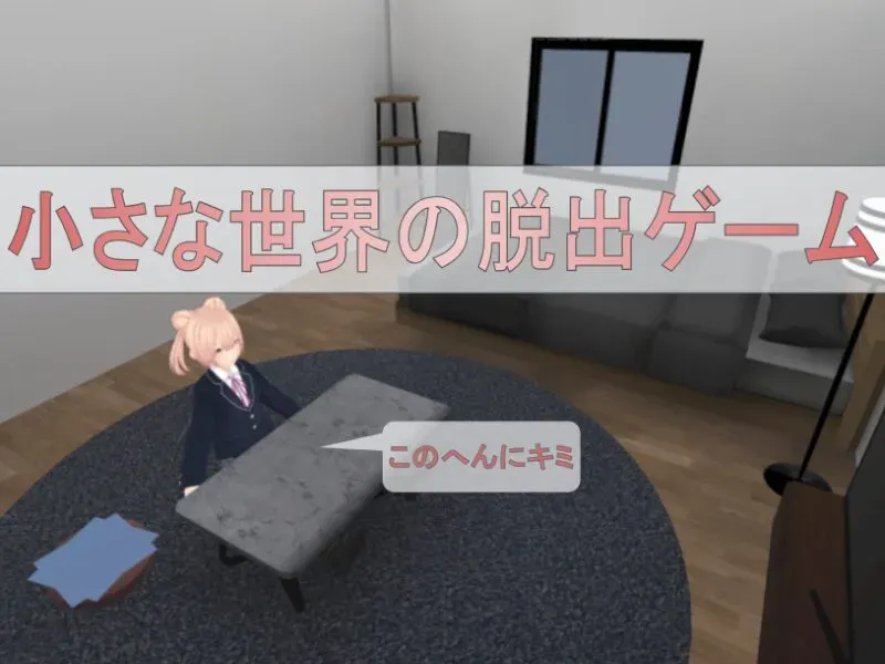 小さな世界の脱出ゲーム