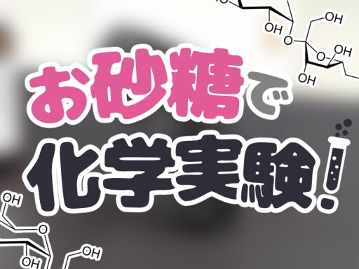 お砂糖で化学実験!