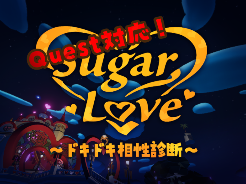 SugarLove～ドキドキ相性診断～