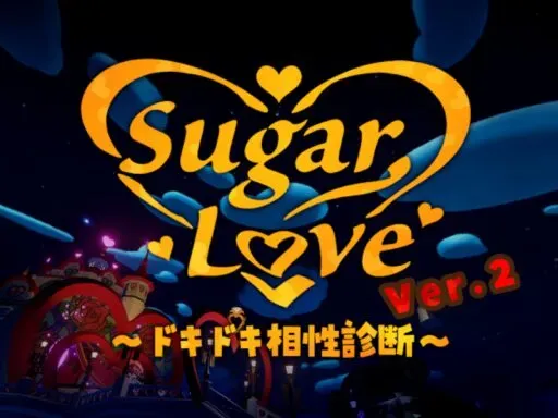 SugarLove~ドキドキ相性診断~ ver․2