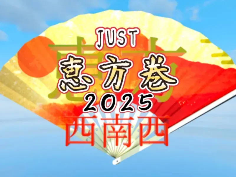 JUST 恵方巻 2025 -JUST Ehoumaki-