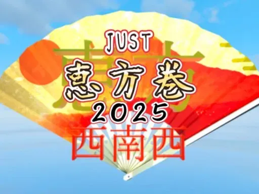 JUST 恵方巻 2025 -JUST Ehoumaki-