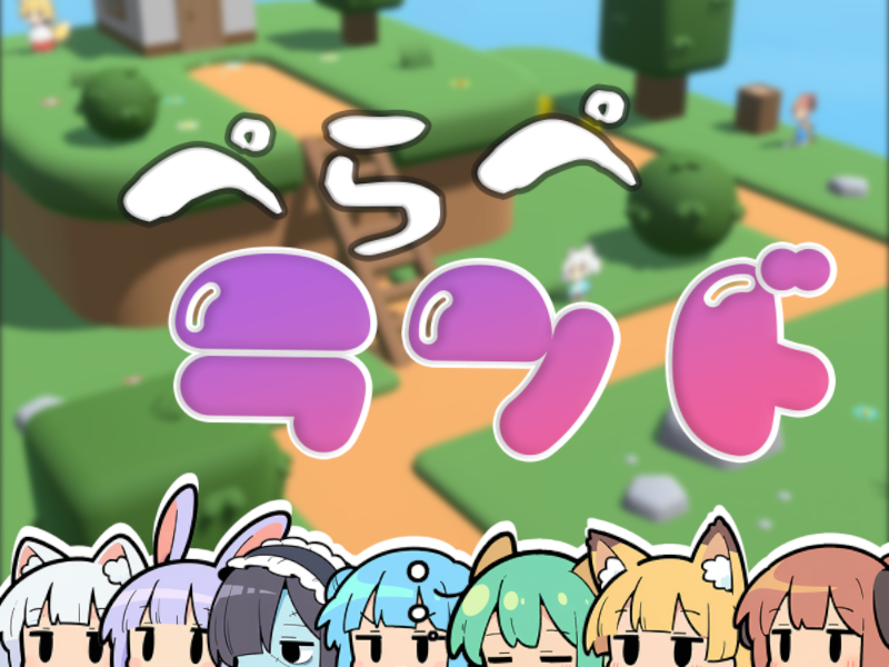ぺらぺランド