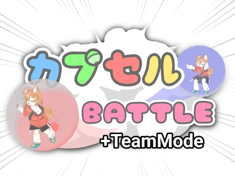カプセルBATTLE