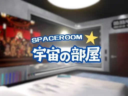 宇宙の部屋 – Space Room