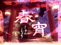春宵