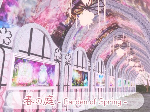 春の庭