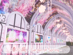 春の庭